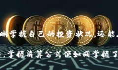 加密货币清算公式解析：掌握风险控制的关键加