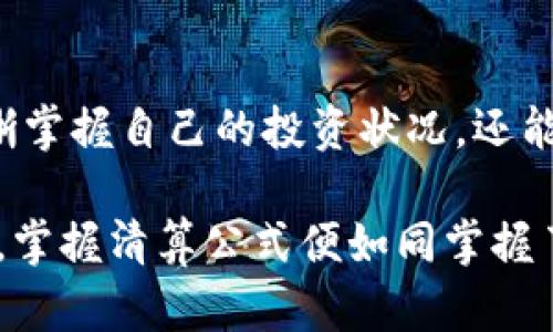 加密货币清算公式解析：掌握风险控制的关键

加密货币, 清算, 风险控制/guanjianci

引言：加密货币的时代来临
在数字日益主导我们的生活的当下，加密货币如同一颗冉冉升起的明珠，照亮了无数投资者的梦想。比特币、以太坊等虚拟货币如同瀑布般倾泻而下，掀起了资本市场的浪潮。但伴随而来的，不仅是机遇，还有不可忽视的风险。此时，加密货币清算公式便如同一把利器，帮助投资者在这波澜壮阔的市场中寻找到一条理智与情感并存的投资之路。

清算公式的基本概念
清算，顾名思义，就是将会计账户中的余额进行核对与调节，以确保所有交易都准确无误。在加密货币领域，清算公式则是用来衡量投资者在特定交易中的盈亏状况，从而帮助投资者控制风险。事实上，加密货币的价格波动如同波涛汹涌的海浪，稍不注意便会将投资者卷入深渊。

清算公式的核心组成
清算公式通常由几个核心组成部分构成，包括交易本金、买入价格、卖出价格以及交易手续费。这些元素相互交织，共同构成了最终的清算结果。

ol
    listrong交易本金/strong：这是投资者投入市场的资金，就像一颗种子扎根在土壤中，期待着发芽成长。/li
    listrong买入价格/strong：投资者以此价格购买加密货币，就像艺术家在画布上点下第一笔，决定了作品的基调。/li
    listrong卖出价格/strong：当投资者满足于收益时，以此价格将数字货币售出，这一瞬间似乎凝固了时间，成为盈利与亏损的分水岭。/li
    listrong交易手续费/strong：这部分费用不可忽视，犹如旅途中的小石子，虽然看似微不足道，却可能在不经意间消耗掉投资者的收益。/li
/ol

清算公式的计算方法
对这些元素进行整理后，我们可以得出一个简单的清算公式：
清算结果 = (卖出价格 - 买入价格) × 交易数量 - 交易手续费
看似简单，但其背后的意义却远远超出了数字本身。当我们用这一公式进行计算时，不仅要俯瞰市场的浮沉，还需洞察周围的每一个细节，才能在加密货币的浪潮中屹立不倒。

实际案例分析
想象一下，一位投资者小张在沉浸于加密货币的世界中。他用1000美元买入了10个比特币，买入价格为100美元。几个月后，市场如同一位调皮的孩子，突然将比特币的价格推高至150美元。小张决定卖出，享受这次投资的果实。

根据清算公式，小张的清算结果可计算如下：
清算结果 = (150 - 100) × 10 - 交易手续费
假设交易手续费为5美元，则：
清算结果 = (150 - 100) × 10 - 5 = 500 - 5 = 495美元
在这个案例中，小张的投资不仅获得了丰厚的回报，而且通过清算公式的运算，也让他清晰了解了自己的收益状态。

风险的控制与清算公式的应用
虽然清算公式在盈亏计算中至关重要，但真正能够让投资者受益的，还是如何有效地控制市场风险。就如同一位老练的航海者，既要了解航海图，又要时刻关注气象变化。

在使用清算公式的基础上，投资者还应学会以下风险控制技巧：
ol
    listrong分散投资/strong：不要将所有的资金投向单一的加密货币，正如一位园丁在花园中种下不同的花卉，以此确保即使某一类花卉枯萎，整个花园也能焕发生机。/li
    listrong设定止损位/strong：在市场剧烈波动的情况下，提前设定一个止损位，如同航海时设定的返航点，当风险过大时及时离开，避免更大的损失。/li
    listrong动态调整投资策略/strong：要保持对市场动向的敏锐观察，灵活调整投资策略，正如一位出色的指挥家，根据乐曲的变化来调整乐队的节奏。/li
/ol

结语：加密货币投资的未来之路
当晨曦透过窗帘洒进房间，投资者的心中燃起了新的希望。清算公式不仅是衡量盈亏的工具，更是通往成功投资的不二法门。通过这一公式，我们不仅能够清晰掌握自己的投资状况，还能在波涛汹涌的加密货币市场中，勇敢地向前迈出每一步。

在这条探索之路上，拥有策略、控制风险，将使我们不再是那无畏而盲目的冲浪者，而是能够驾驭海浪、精准操控方向的资深航海家。在这个虚拟货币的世界中，掌握清算公式便如同掌握了一把金钥匙，开启了成功的大门。让我们一起，迈向更明亮的投资未来吧！