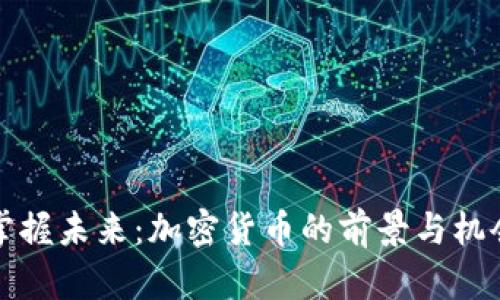 掌握未来：加密货币的前景与机会