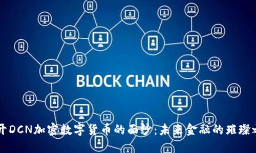 揭开DCN加密数字货币的面纱：未来金融的璀璨之星