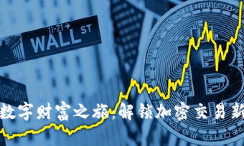 开启数字财富之旅：解锁加密交易新机遇