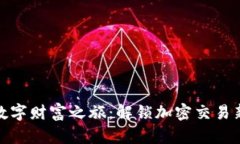 开启数字财富之旅：解锁加密交易新机遇