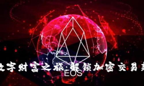 开启数字财富之旅：解锁加密交易新机遇