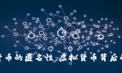 探索加密货币的匿名性：虚拟货币背后的神秘面纱