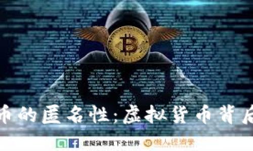 探索加密货币的匿名性：虚拟货币背后的神秘面纱