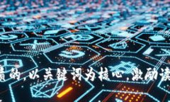 思考一个优质的，以关键词为核心，激励读者行