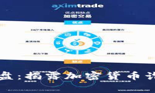 警惕杀猪盘：揭露加密货币诈骗的真相