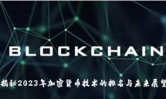 揭秘2023年加密货币技术的排名与未来展望