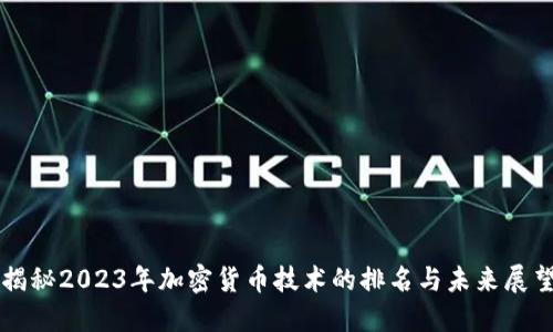 揭秘2023年加密货币技术的排名与未来展望