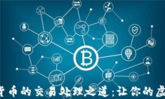 探索加密数字货币的交易处理之道：让你的虚拟
