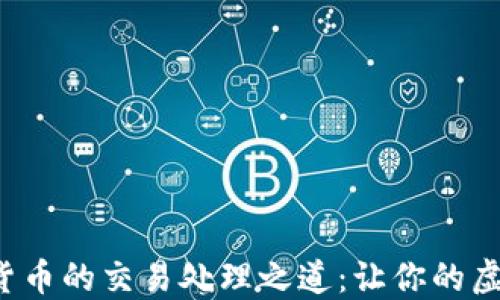 
探索加密数字货币的交易处理之道：让你的虚拟资产飞起来！