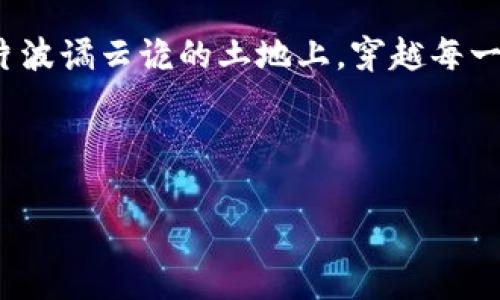 加密货币熊市：跌幅背后的故事与投资者的行动指南

加密货币, 熊市, 投资策略/guanjianci

引言：在波动的海洋中航行
在加密货币的世界中，波动就像海洋中的潮汐，涨起时令人心潮澎湃，跌落时则如猛然坠入深渊。无论是经验丰富的投资者还是刚刚踏足这一领域的新手，面对熊市的来临，总会感受到一股无形的压力。在这片数字货币的海洋中，有多少波澜壮阔的故事被低迷的曲线所掩盖？当每一次急速下滑的数字变成投资者手中痛苦的回忆时，我们应如何应对这样的市场挑战？

熊市的标志：何时告别繁华
每一次熊市都伴随着某种共鸣，仿佛是市场对无形压力的反应。在加密货币的历史上，几次显著的熊市如同沉重的章回，标志着顶峰与低谷的转换。例如，2018年的市场崩溃，令人扼腕叹息的数字从前高的近2万美元下滑至3000美元，这样的跌幅让许多投资者在寒风中瑟瑟发抖。

而在2022年，随着全球经济的不确定性，加密货币再次遭遇重创，大多数数字资产在短短几个月内蒸发了超过70%的市值。这一切都是由多种因素交织而成——政策的变化、市场心理的波动和对安全性的深刻关注使得投资者在寒流中徘徊不前。

跌幅背后的原因：别被短期波动迷了眼
每一轮熊市都是多方面因素共同作用的结果。在加密货币领域，消息的影响力往往比传统市场更为显著。例如，某个国家宣布禁止加密货币交易的新闻，如同山崩地裂，让市场瞬间蒙上阴影。而技术的进步与平台的安全性问题同样是撼动市场的“定时炸弹”。

不可忽视的还有投资者的情绪，当恐惧主导市场时，卖盘汹涌而至，无形中加剧了市场下行的压力。这种生动的市场心理，仿佛在讲述一段关于人性的故事，提醒我们在投资时，要时刻保持理智，不能被短期的波动冲昏头脑。

投资者如何应对熊市：智慧与勇气的结合
面对熊市，投资者的反应往往是各不相同。有的人果断割肉，选择退出这个让人心烦的领域；而另一些人则选择在风雨飘摇中稳住自己的阵脚，寻找潜藏的机会。未来的赢家或许正是在此次跌幅中，寻找到了具备价值的项目，坚定不移地继续投资。

在这个充满波动的市场中，长期的视角显得尤为重要。
                            </div>
                        </div>

                        <div class=