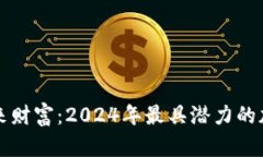 探索未来财富：2024年最具潜力的加密货币