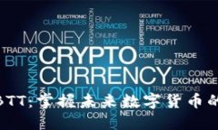 揭秘BTT：掌握未来数字货币的机会