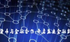 加密货币与金融合作：开启未来金融新篇章