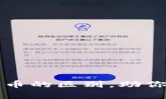 深入剖析几种主要加密货币的区别，助你找到适