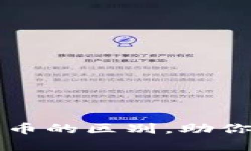 深入剖析几种主要加密货币的区别，助你找到适合投资的数字资产