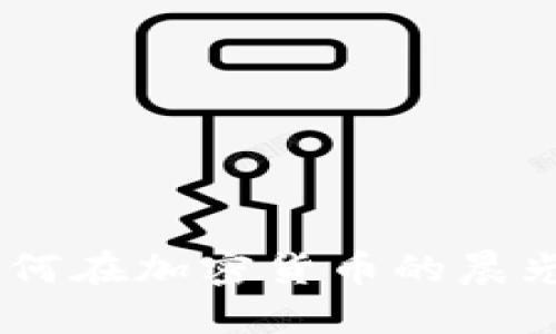 价值投资：如何在加密货币的晨光中把握机遇