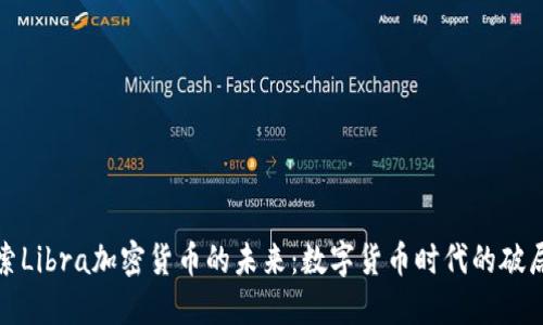 探索Libra加密货币的未来：数字货币时代的破局者