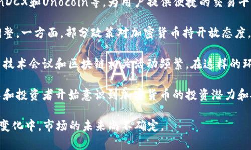 在印度，加密货币的受欢迎程度逐渐上升，但具体数量和种类并不容易精确统计。以下是一些关于印度加密货币的相关信息：

1. **多样性**：印度市场上有大量不同种类的加密货币，除了比特币（Bitcoin）和以太坊（Ethereum）这两大主流货币外，还有许多新兴的山寨币（Altcoin）和基于区块链的项目。

2. **交易所**：在印度，存在多个加密货币交易所，如WazirX、CoinDCX和Unocoin等，为用户提供便捷的交易平台，这也间接推动了加密货币的普及。

3. **监管环境**：近年来，印度政府对加密货币的监管政策不断调整。一方面，部分政策对加密货币持开放态度，另一方面也存在对加密货币交易征税和监管的风险。

4. **社区和支持**：印度有着活跃的加密货币社区和开发者，许多技术会议和区块链相关活动频繁。在这样的环境下，加密货币项目得到了一定的支持和关注。

5. **使用情况**：印度的加密货币用户数量逐年增长，许多年轻人和投资者开始意识到加密货币的投资潜力和技术应用。

总而言之，虽然印度的加密货币数量较多，但在法律和政策的不断变化中，市场的未来尚不确定。