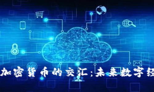 虚拟现实与加密货币的交汇：未来数字经济的新篇章