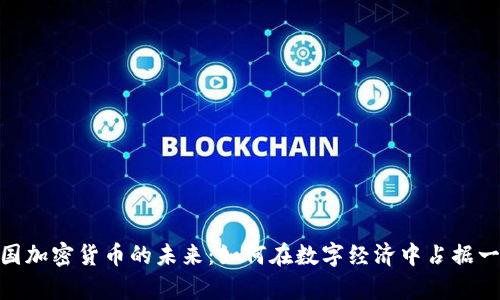 探索法国加密货币的未来：如何在数字经济中占据一席之地