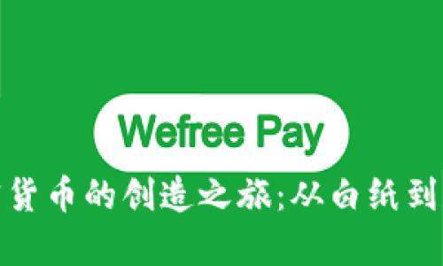 探索加密货币的创造之旅：从白纸到数字财富