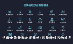 中国全面告别加密货币：新经济时代的启示