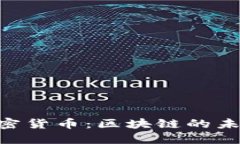 探索Astar加密货币：区块链的未来与无限可能