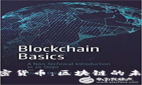 探索Astar加密货币：区块链的未来与无限可能