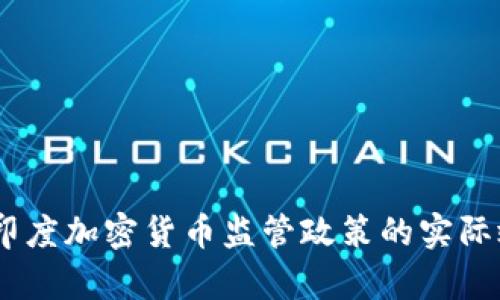 深入分析：印度加密货币监管政策的实际效果与影响