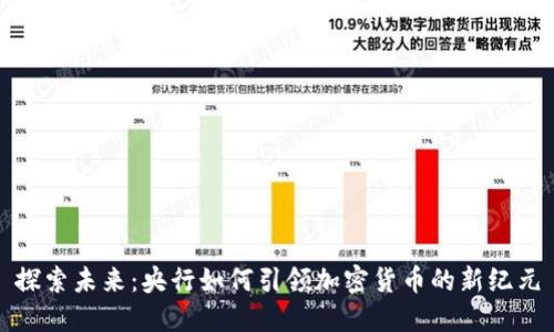 探索未来：央行如何引领加密货币的新纪元