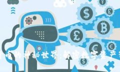 探索加密货币的神秘世界：解密数字资产背后的