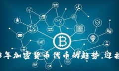 掌握2023年加密货币代币的趋势，迎接财富未来