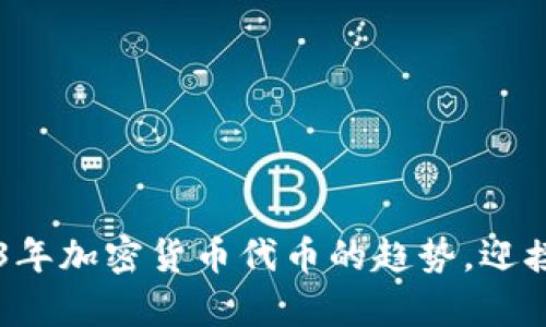 掌握2023年加密货币代币的趋势，迎接财富未来