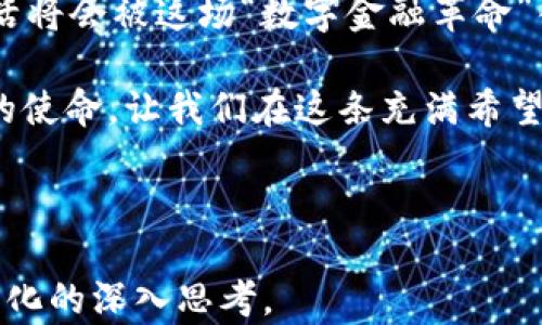 
  解密加密货币：在阳光下合法化的未来之路 / 

关键词：
 guanjianci 加密货币, 合法化, 数字资产 /guanjianci 

引言：在夜空中闪耀的数字星辰
想象一下，夜空中的星星，每一颗都在闪耀着独特的光芒。这就是加密货币——一种在数字世界中熠熠生辉的资产。随着技术的进步和人们消费观念的转变，加密货币渐渐从一个神秘的“暗黑角落”走到了阳光之下，开始被广泛关注和接受。随着全球对加密货币的合法化趋势愈发强劲，许多人开始意识到，遵循法律框架的加密货币不仅能为自身带来便利，也能为全球的金融生态带来深远的变化。

加密货币是什么？
加密货币如同一场无形的革命，把传统金融体系撕扯开来，迎来了一个全新的时代。它是使用密码学技术确保交易安全和生成新单位的一种数字货币。比特币、以太坊等代表性加密货币如同金融世界的新星，吸引了成千上万的投资者和普通民众的关注与追逐。

然而，加密货币并不仅仅是投资工具。它承载着去中心化的理念，帮助无数人突破了地理和经济的限制。想象那些在偏远地区的人们，能够通过手机轻松进行跨国交易，甚至获得微型贷款，这些都是加密货币所带来的自由与可能。

合法化的曙光：各国政策解读
近期，各国政府纷纷出台了针对加密货币的政策，积极探索如何将其合法化。以美国为例，监管机构已开始明确加密货币的定义，并提供指导方针。企业和个人在这一框架内运作，既能享受加密货币带来的便利，又不怕被法律追责。

与此同时，欧洲和亚洲的一些国家，如新加坡和瑞士，早早铺就了良好的政策环境，鼓励加密货币和区块链技术的发展。瑞士被誉为加密货币的“天堂”，其灵活的法规吸引了众多初创企业和投资者，为其带来了源源不断的资金注入。

合法化的优势：安全与透明
随着加密货币的合法化，安全性与透明度也随之提升。想象当交易在明亮的阳光下曝光，那些阴暗的角落不再存在，欺诈行为将无处遁形。例如，利用区块链技术的透明特性，所有交易记录将被永久记录，任何人都无法随意篡改。这不仅提升了信任度，还能有效降低黑暗交易的发生频率。

此外，合法化还促使相关行业的专业人才涌入，加速了技术创新。新技术的不断发展如同清晨的露珠般滋润着大地，推动着金融行业的快速转型。许多传统金融机构也开始拥抱这股浪潮，尝试将区块链技术融入到自己的业务中，创造出新的服务模式。

合法化对普通民众的影响
对于普通民众而言，加密货币的合法化无疑是一场福音。在阳光普照的世界里，数字资产不仅帮助他们便捷地进行交易，更为他们提供了全新的投资机会。例如，在传统金融体系难以触及的地方，加密货币使每个人都可以参与到全球市场中，成为“国际商人”。

想象一下，在一个普通的周末，你可以通过手机轻松地买卖比特币，甚至与全球的朋友共同投资一项新兴的数字资产项目。加密货币的投资门槛相对较低，使得更多的人能够参与其中，享受资本增值的乐趣。

挑战与机遇：未来的道路
然而，合法化的道路并非一帆风顺。在迎来机遇的同时，挑战依然存在。如何构建一个有效且合理的监管框架，平衡创新与安全，是各国政府所需面对的重要课题。不同国家间的政策差异，也可能造成“监管套利”的现象。

同时，随着加密货币采用的增加，网络安全问题也逐渐凸显，防范黑客攻击和交易漏洞显得尤为紧迫。因此，科技企业和政府应携手合作，共同维护网络安全的“堡垒”，为用户提供一个安全、透明的交易环境。

结语：加密货币的未来，值得期待
未来，加密货币将如何演变？在法律法规逐步完善的过程中，如何在规范与创新间找到平衡，将决定其发展方向。随着更多的人开始接受和使用加密货币，或许在不久的将来，我们的生活将会被这场“数字金融革命”彻底改变。

在这条充满未知的道路上，我们每一个人都是推动者。或许在未来，我们不仅是见证者，更是参与者，勇敢地为了这片星空而奋斗。加密货币的合法化，是众多追逐梦想的人所共同推进的使命。让我们在这条充满希望与可能的未来之路上，迈出坚定的步伐，迎接加密世界的光明明天。

---

此文详细探讨了加密货币的合法化，从其基本概念到各国政策、未来挑战与机遇，构建了一个全面的理解框架，激励读者关注和行动。希望这份内容能够令人启发，促进对加密货币合法化的深入思考。