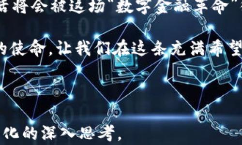 
  解密加密货币：在阳光下合法化的未来之路 / 

关键词：
 guanjianci 加密货币, 合法化, 数字资产 /guanjianci 

引言：在夜空中闪耀的数字星辰
想象一下，夜空中的星星，每一颗都在闪耀着独特的光芒。这就是加密货币——一种在数字世界中熠熠生辉的资产。随着技术的进步和人们消费观念的转变，加密货币渐渐从一个神秘的“暗黑角落”走到了阳光之下，开始被广泛关注和接受。随着全球对加密货币的合法化趋势愈发强劲，许多人开始意识到，遵循法律框架的加密货币不仅能为自身带来便利，也能为全球的金融生态带来深远的变化。

加密货币是什么？
加密货币如同一场无形的革命，把传统金融体系撕扯开来，迎来了一个全新的时代。它是使用密码学技术确保交易安全和生成新单位的一种数字货币。比特币、以太坊等代表性加密货币如同金融世界的新星，吸引了成千上万的投资者和普通民众的关注与追逐。

然而，加密货币并不仅仅是投资工具。它承载着去中心化的理念，帮助无数人突破了地理和经济的限制。想象那些在偏远地区的人们，能够通过手机轻松进行跨国交易，甚至获得微型贷款，这些都是加密货币所带来的自由与可能。

合法化的曙光：各国政策解读
近期，各国政府纷纷出台了针对加密货币的政策，积极探索如何将其合法化。以美国为例，监管机构已开始明确加密货币的定义，并提供指导方针。企业和个人在这一框架内运作，既能享受加密货币带来的便利，又不怕被法律追责。

与此同时，欧洲和亚洲的一些国家，如新加坡和瑞士，早早铺就了良好的政策环境，鼓励加密货币和区块链技术的发展。瑞士被誉为加密货币的“天堂”，其灵活的法规吸引了众多初创企业和投资者，为其带来了源源不断的资金注入。

合法化的优势：安全与透明
随着加密货币的合法化，安全性与透明度也随之提升。想象当交易在明亮的阳光下曝光，那些阴暗的角落不再存在，欺诈行为将无处遁形。例如，利用区块链技术的透明特性，所有交易记录将被永久记录，任何人都无法随意篡改。这不仅提升了信任度，还能有效降低黑暗交易的发生频率。

此外，合法化还促使相关行业的专业人才涌入，加速了技术创新。新技术的不断发展如同清晨的露珠般滋润着大地，推动着金融行业的快速转型。许多传统金融机构也开始拥抱这股浪潮，尝试将区块链技术融入到自己的业务中，创造出新的服务模式。

合法化对普通民众的影响
对于普通民众而言，加密货币的合法化无疑是一场福音。在阳光普照的世界里，数字资产不仅帮助他们便捷地进行交易，更为他们提供了全新的投资机会。例如，在传统金融体系难以触及的地方，加密货币使每个人都可以参与到全球市场中，成为“国际商人”。

想象一下，在一个普通的周末，你可以通过手机轻松地买卖比特币，甚至与全球的朋友共同投资一项新兴的数字资产项目。加密货币的投资门槛相对较低，使得更多的人能够参与其中，享受资本增值的乐趣。

挑战与机遇：未来的道路
然而，合法化的道路并非一帆风顺。在迎来机遇的同时，挑战依然存在。如何构建一个有效且合理的监管框架，平衡创新与安全，是各国政府所需面对的重要课题。不同国家间的政策差异，也可能造成“监管套利”的现象。

同时，随着加密货币采用的增加，网络安全问题也逐渐凸显，防范黑客攻击和交易漏洞显得尤为紧迫。因此，科技企业和政府应携手合作，共同维护网络安全的“堡垒”，为用户提供一个安全、透明的交易环境。

结语：加密货币的未来，值得期待
未来，加密货币将如何演变？在法律法规逐步完善的过程中，如何在规范与创新间找到平衡，将决定其发展方向。随着更多的人开始接受和使用加密货币，或许在不久的将来，我们的生活将会被这场“数字金融革命”彻底改变。

在这条充满未知的道路上，我们每一个人都是推动者。或许在未来，我们不仅是见证者，更是参与者，勇敢地为了这片星空而奋斗。加密货币的合法化，是众多追逐梦想的人所共同推进的使命。让我们在这条充满希望与可能的未来之路上，迈出坚定的步伐，迎接加密世界的光明明天。

---

此文详细探讨了加密货币的合法化，从其基本概念到各国政策、未来挑战与机遇，构建了一个全面的理解框架，激励读者关注和行动。希望这份内容能够令人启发，促进对加密货币合法化的深入思考。