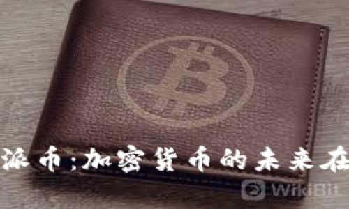 探索圆周率派币：加密货币的未来在数学中闪烁