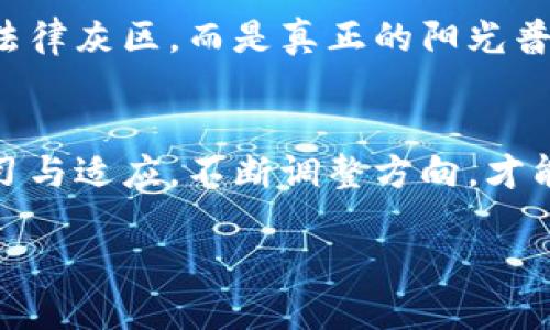 货币加密交易：法律灰区中的机遇与挑战
货币, 加密, 交易/guanjianci

引言：货币加密交易的崛起
在全球经济日益数字化的时代，货币加密交易如同一缕晨曦，悄然照亮了投资者的希望之路。比特币、以太坊等加密货币如同璀璨的星辰，吸引着无数人们的关注。然而，随着其流行程度的不断提升，关于这些数字货币是否合法的问题也愈发显得复杂和引人深思。

一、货币加密交易的基本概念
货币加密交易，简单来说，就是通过网络平台进行虚拟货币的买卖、交换或投资。就像是在晨雾中穿行的小船，流动于一种尚未完全被法律框定的水域。这些数字资产以区块链技术为基础，确保交易的透明性和安全性，但其法律地位却因地区、政策及经济状况的不同而多元复杂。

二、全球范围内的法律现状
不同国家对于货币加密交易的态度宛如晚风中的树叶，时而摇曳，时而坚定。以美国为例，加密货币被视为财产，而非货币，这一点在法律框架下显得尤为重要。投资者在进行交易时，需遵循美国证券交易委员会（SEC）的相关规定。此外，各州也可能出台不同的监管政策，使得整个交易环境充满变数。

转向欧洲，许多国家已经明确将加密货币纳入金融监管。比如，法国和德国都已开始为数字资产设计法规，为投资者保驾护航。然而，某些国家仍然对加密货币持有怀疑态度，甚至禁绝其交易。这种法律上的不确定性不仅给投资者带来了风险，也为市场的壮大增加了阻力。

三、国内的政策环境
在中国，货币加密交易则如同高山之巅的雪莲，崇高而遥不可及。早在2017年，中国政府就对ICO（首次代币发行）和加密货币交易采取了严格的监管措施，禁止了相关活动。在这些政策的背后，隐含着对金融风险的防范以及对国家经济金融安全的考量。

尽管如此，数字货币的研发与区块链技术却在国内得到了相对明朗的发展机会。如同在月色下的溪流，细水长流，国家正在积极探索数字人民币的发行，希望在这场全球数字货币的竞赛中占得一席之地。

四、交易的法律风险与应对策略
尽管许多人热衷于参与这场数字货币的狂欢，然而在美丽的背后，潜藏着不小的法律风险。正如在夜幕降临时，追逐星辰的人们可能会迷失方向，投资者在进行货币加密交易时，可能面临政策突然变动、交易平台跑路、市场波动剧烈等诸多风险。

因此，了解并运用合法的交易方式至关重要。投资者应选择合法合规的平台进行交易，保持对政策动态的关注，并随时准备调整投资策略。此外，合理控制投资风险，避免全仓操作，始终是确保资产安全的关键。

五、未来的发展趋势
随着技术的不断进步与社会对货币加密交易的接受度提升，未来这一领域的发展将充满各种可能性。就像春天里的花朵，或许在短短几年间，会盛开出五彩缤纷的景象。越来越多的国家开始意识到，加密货币所带来的经济潜力与创新机会，慢慢开始制定相应的法律法规以促进行业的健康发展。

在未来的某一天，也许我们能看到法律对货币加密交易的界定更加明晰，监管更加成熟，市场将迎来更加理性与稳定的发展环境。不再是阴云密布的法律灰区，而是真正的阳光普照，给投资者带来正面收益的美好希望。

结语：在机遇与挑战中前行
货币加密交易的合法性问题如同一扇窗户，透出光明与希望，但同时也让人警惕潜在的阴影。每一个投资者都如同航行在波涛中的水手，需要不断学习与适应，不断调整方向，才能在这片未知的海域中找到属于自己的港湾。只有理解这个世界的法律与规则，我们才能在这个新兴市场中自信地前行，迎接未来的每一个辉煌时刻。

最终，希望每一个探寻数字货币交易的人，能够在这个充满机遇的海洋中，找到自己的航道，驶向成功的彼岸。