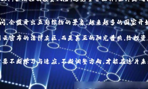 货币加密交易：法律灰区中的机遇与挑战
货币, 加密, 交易/guanjianci

引言：货币加密交易的崛起
在全球经济日益数字化的时代，货币加密交易如同一缕晨曦，悄然照亮了投资者的希望之路。比特币、以太坊等加密货币如同璀璨的星辰，吸引着无数人们的关注。然而，随着其流行程度的不断提升，关于这些数字货币是否合法的问题也愈发显得复杂和引人深思。

一、货币加密交易的基本概念
货币加密交易，简单来说，就是通过网络平台进行虚拟货币的买卖、交换或投资。就像是在晨雾中穿行的小船，流动于一种尚未完全被法律框定的水域。这些数字资产以区块链技术为基础，确保交易的透明性和安全性，但其法律地位却因地区、政策及经济状况的不同而多元复杂。

二、全球范围内的法律现状
不同国家对于货币加密交易的态度宛如晚风中的树叶，时而摇曳，时而坚定。以美国为例，加密货币被视为财产，而非货币，这一点在法律框架下显得尤为重要。投资者在进行交易时，需遵循美国证券交易委员会（SEC）的相关规定。此外，各州也可能出台不同的监管政策，使得整个交易环境充满变数。

转向欧洲，许多国家已经明确将加密货币纳入金融监管。比如，法国和德国都已开始为数字资产设计法规，为投资者保驾护航。然而，某些国家仍然对加密货币持有怀疑态度，甚至禁绝其交易。这种法律上的不确定性不仅给投资者带来了风险，也为市场的壮大增加了阻力。

三、国内的政策环境
在中国，货币加密交易则如同高山之巅的雪莲，崇高而遥不可及。早在2017年，中国政府就对ICO（首次代币发行）和加密货币交易采取了严格的监管措施，禁止了相关活动。在这些政策的背后，隐含着对金融风险的防范以及对国家经济金融安全的考量。

尽管如此，数字货币的研发与区块链技术却在国内得到了相对明朗的发展机会。如同在月色下的溪流，细水长流，国家正在积极探索数字人民币的发行，希望在这场全球数字货币的竞赛中占得一席之地。

四、交易的法律风险与应对策略
尽管许多人热衷于参与这场数字货币的狂欢，然而在美丽的背后，潜藏着不小的法律风险。正如在夜幕降临时，追逐星辰的人们可能会迷失方向，投资者在进行货币加密交易时，可能面临政策突然变动、交易平台跑路、市场波动剧烈等诸多风险。

因此，了解并运用合法的交易方式至关重要。投资者应选择合法合规的平台进行交易，保持对政策动态的关注，并随时准备调整投资策略。此外，合理控制投资风险，避免全仓操作，始终是确保资产安全的关键。

五、未来的发展趋势
随着技术的不断进步与社会对货币加密交易的接受度提升，未来这一领域的发展将充满各种可能性。就像春天里的花朵，或许在短短几年间，会盛开出五彩缤纷的景象。越来越多的国家开始意识到，加密货币所带来的经济潜力与创新机会，慢慢开始制定相应的法律法规以促进行业的健康发展。

在未来的某一天，也许我们能看到法律对货币加密交易的界定更加明晰，监管更加成熟，市场将迎来更加理性与稳定的发展环境。不再是阴云密布的法律灰区，而是真正的阳光普照，给投资者带来正面收益的美好希望。

结语：在机遇与挑战中前行
货币加密交易的合法性问题如同一扇窗户，透出光明与希望，但同时也让人警惕潜在的阴影。每一个投资者都如同航行在波涛中的水手，需要不断学习与适应，不断调整方向，才能在这片未知的海域中找到属于自己的港湾。只有理解这个世界的法律与规则，我们才能在这个新兴市场中自信地前行，迎接未来的每一个辉煌时刻。

最终，希望每一个探寻数字货币交易的人，能够在这个充满机遇的海洋中，找到自己的航道，驶向成功的彼岸。