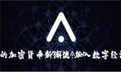 探索泉州的加密货币新潮流：加入数字经济的浪