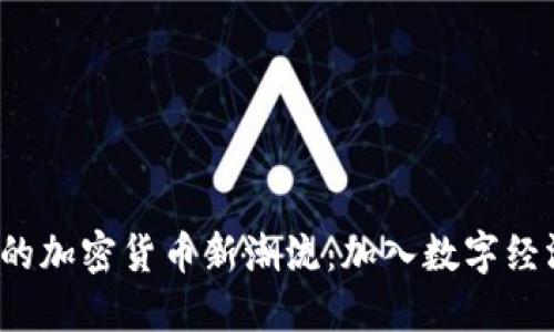 探索泉州的加密货币新潮流：加入数字经济的浪潮！