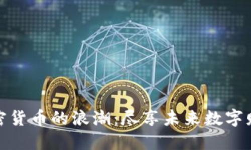 加入阿森纳加密货币的浪潮：尽享未来数字财产的豪华畅想