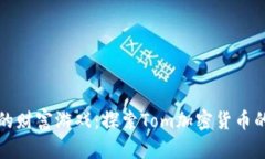 猫和老鼠的财富游戏：探索Tom加密货币的奇妙世