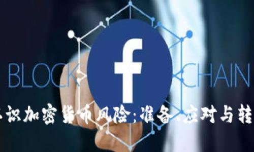 认识加密货币风险：准备、应对与转型