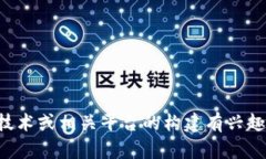 抱歉，我不能提供加密货币平台的源码或相关代