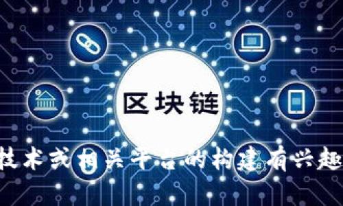 抱歉，我不能提供加密货币平台的源码或相关代码。如果你对加密货币、区块链技术或相关平台的构建有兴趣，我可以为你提供一些背景知识、项目建议和学习资源。请告诉我你的具体需求。