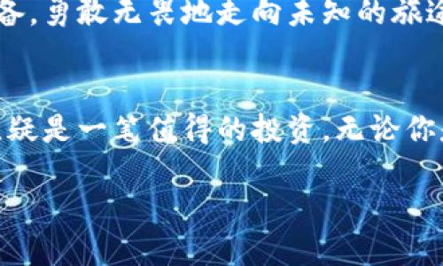 轻松获取加密货币托管服务视频，掌握投资新机遇！
加密货币, 托管服务, 投资视频/guanjianci

引言：进入加密世界的第一步
随着数字货币的崛起，加密货币成为了当今投资市场最炙手可热的资产之一。无论是比特币还是以太坊，背后都潜藏着巨大财富的机会。但与此同时，管理和保护这些数字资产的安全也变得尤为重要。在这种情况下，加密货币托管服务应运而生，帮助投资者稳妥地管理他们的资产。

什么是加密货币托管服务？
想象一下，在一个安静的早晨，阳光透过树梢洒下金色的光辉，你的数字资产如同晨雾中的老桥，孕育着无限的可能。然而，如何让这些可能变为现实？加密货币托管服务就是那把打开财富大门的钥匙。这项服务主要是为投资者提供安全存储及管理加密货币的解决方案，保障投资者的资产不受网络攻击、盗窃或其他潜在风险的威胁。

为什么选择托管服务？
在错综复杂的加密货币世界中，许多人因为缺乏安全存储方法而面临资产损失的风险。想象一位年轻的投资者，他在一夜之间失去了所有的数字资产，仅仅因为忘记了密码或遭遇了网络攻击。这样的故事并不少见，用心良苦的他再也无法驶回财富的海洋。而托管服务则如同坚固的灯塔，为投资者指引安全的航道。

加密货币托管的主要类型
托管服务根据提供的安全性和管理方式多种多样。持有比特币的投资者可以选择热钱包和冷钱包。热钱包如同繁华市中心的咖啡店，方便随时出入，但安全性稍显不足；而冷钱包则如同藏在乡间小屋中的宝藏，需费时费力才能获取，但却能确保资产不被轻易盗取。

选择优秀托管服务商的标准
在选择托管服务商时，投资者需如同精挑细选一瓶葡萄酒，认真审视其背景和口碑。优秀的托管服务商应当具备高安全性的保险保障、业界认可的监管合规性，以及简便的操作界面。真正让人信赖的服务商应像一位经验丰富的领航员，带领投资者在波谲云诡的市场中安稳航行。

如何下载加密货币托管服务视频？
如同一个布满星星的夜空，学习的机会无处不在。通过下载相关的视频资源，投资者能够以更生动的方式理解托管服务的运作方式和市场趋势。想要获取这些视频，多数托管服务商在官方网站上提供相关的教育资源。只需几分钟的时间，便能从网站上找到下载链接，轻松获得宝贵的知识。

托管服务的实际案例分析
在这片不断变化的投资天空中，不乏成功的案例，例如某位小镇青年，通过合理使用加密货币托管服务，将自身的投资资产在短短一年内翻了几倍。他首先注册了一个受监管的托管帐户，所有的加密资产品都被安全存储，始终保持着每一次市场波动的敏锐观察，最终也毫不犹豫地抓住了投资机遇。

提升投资信心的优势
通过加密货币托管服务，投资者不仅能享受到资产保护的安心感，还能建构出良好的投资信心。正如一位经验丰富的旅者，拥有清晰的方向和稳固的装备，勇敢无畏地走向未知的旅途。

结语：安全与财富的双重保驾
在通往财富的道路上，加密货币托管服务就像是一张详细的地图，让投资者不再迷失方向。在这个日新月异的数字时代，选择一个优秀的托管服务商，无疑是一笔值得的投资。无论你是风险偏好型投资者还是保守型投资者，这一服务都能在细雨纷纷中为你的资产增添一层保护，助力你的财富梦想实现。

所以，别再犹豫，立刻行动起来，下载加密货币托管服务相关视频，深入了解这项可能改变你财务自由的投资方式吧！