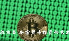 掌握波段交易：加密货币投资的艺术与技巧