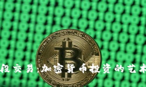 掌握波段交易：加密货币投资的艺术与技巧